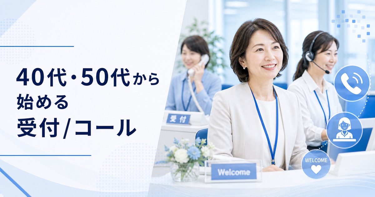 40代・50代から始める受付・コールセンターの仕事|未経験でも始められる理由と探し方