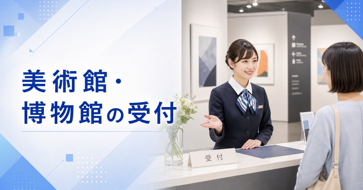 美術館・博物館の受付の仕事内容｜1日の流れ・向いている人・未経験の始め方