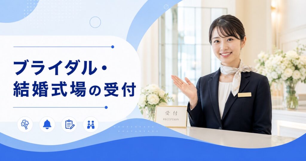 ブライダル・結婚式場の受付・アテンドの仕事内容｜1日の流れ・向いている人・未経験の始め方