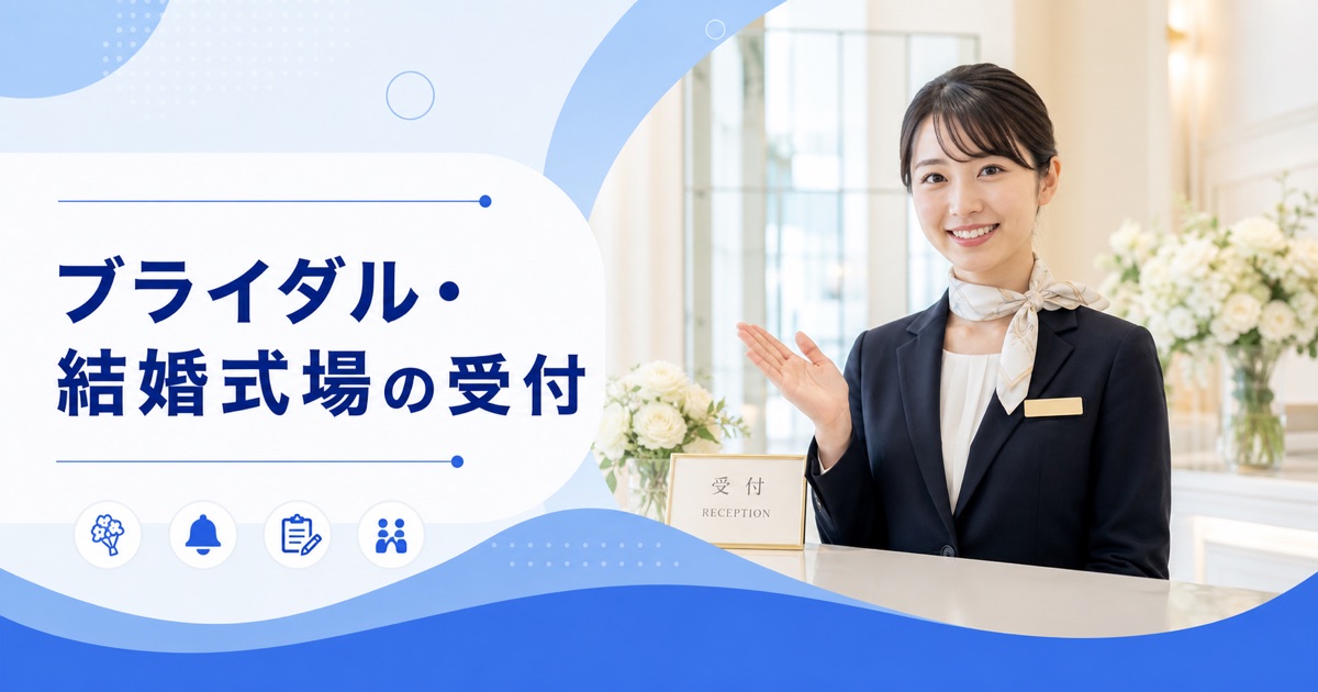ブライダル・結婚式場の受付・アテンドの仕事内容｜1日の流れ・向いている人・未経験の始め方