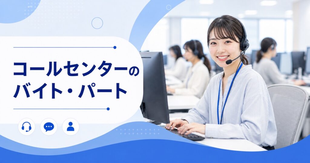 コールセンターのバイト・パート｜Wワーク・学生でも働ける求人の選び方