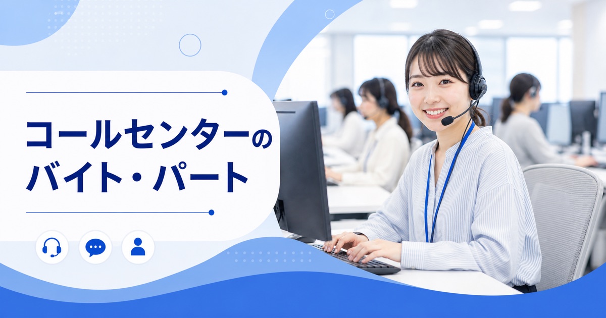 コールセンターのバイト・パート｜Wワーク・学生でも働ける求人の選び方