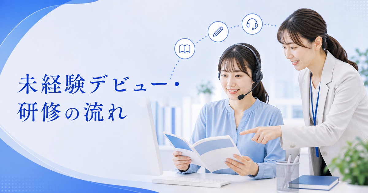 コールセンター未経験デビューまでの流れ｜研修内容・期間・不安の解消法