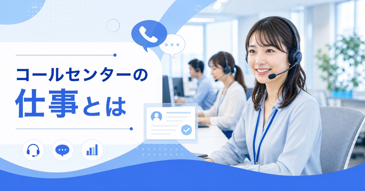 コールセンターの仕事とは（ヘッドセットで対応するオペレーター）