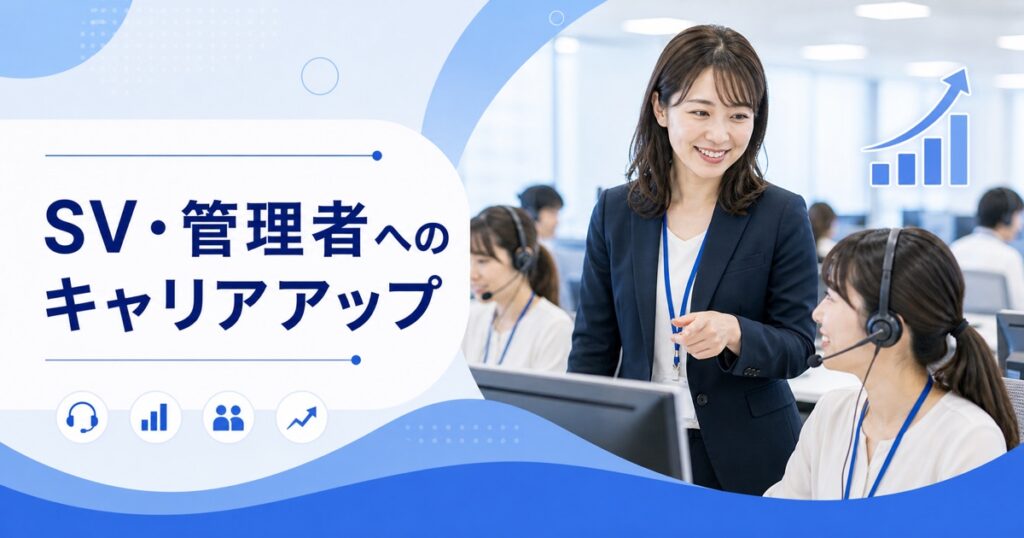 コールセンターのSV・管理者へのキャリアアップ｜仕事内容・必要なスキル・給与