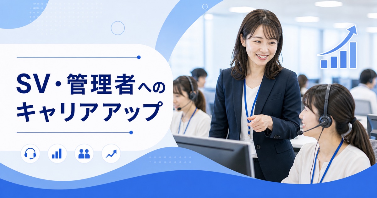 コールセンターのSV・管理者へのキャリアアップ｜仕事内容・必要なスキル・給与