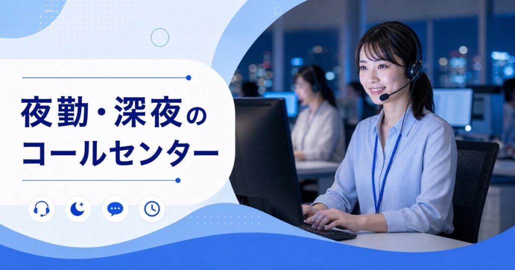 夜勤・深夜のコールセンター（高時給）の働き方｜仕事内容・時給・向いている人