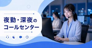 夜勤・深夜のコールセンター（高時給）の働き方｜仕事内容・時給・向いている人
