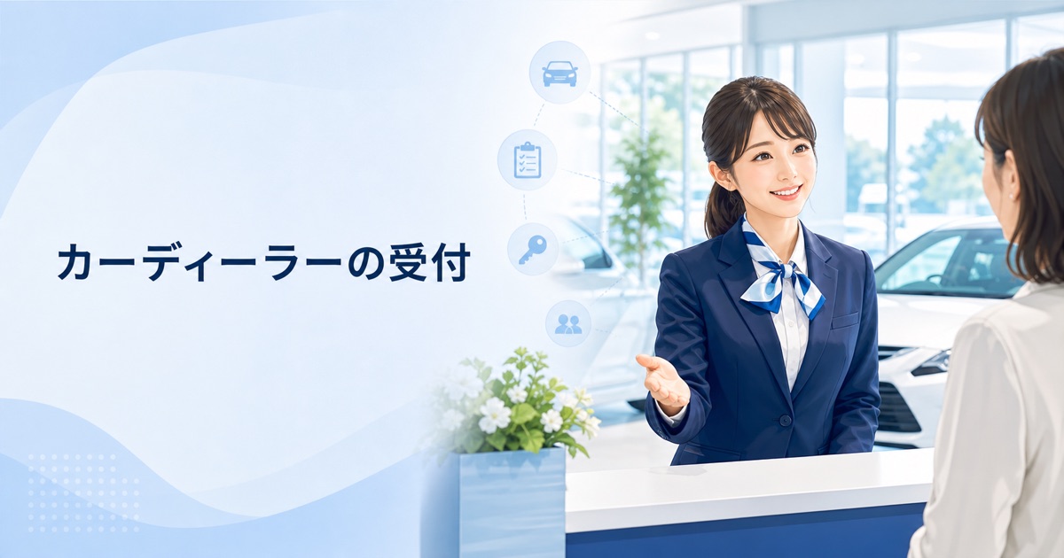 カーディーラー(自動車ディーラー)の受付の仕事内容|1日の流れ・向いている人・未経験の始め方