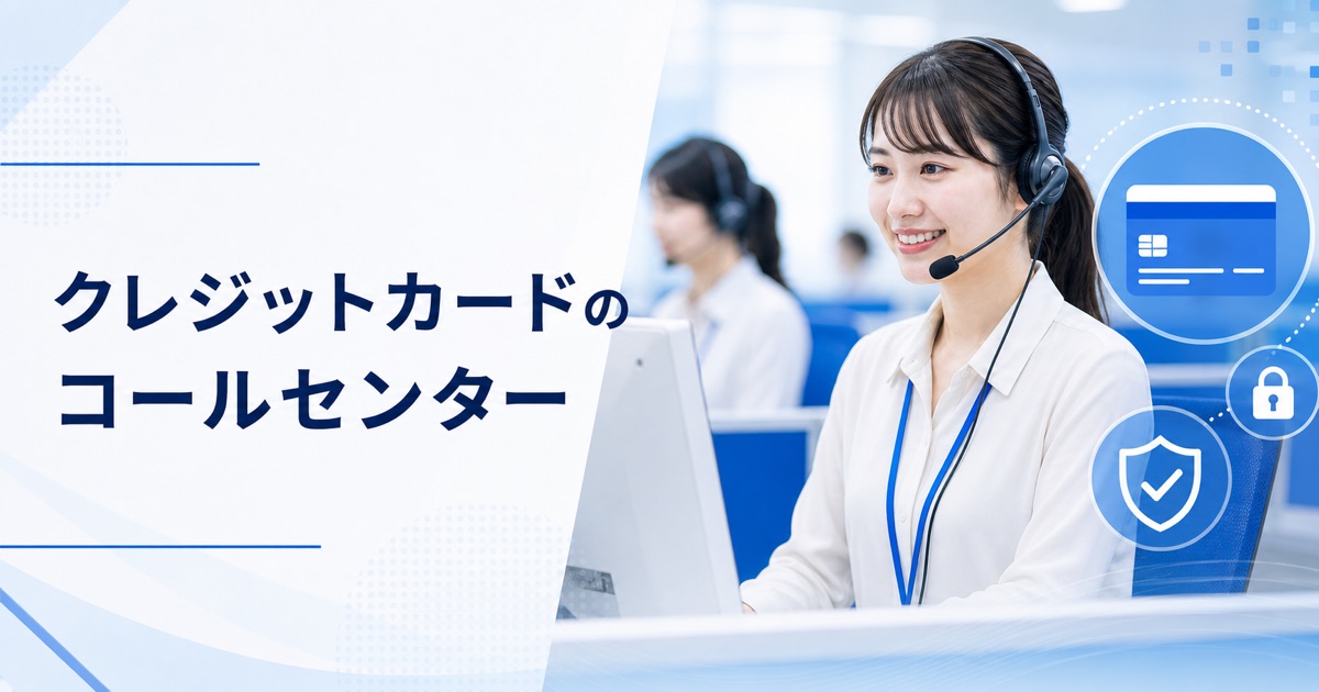 クレジットカードのコールセンターの仕事｜仕事内容・きつさ・向いている人・未経験の始め方