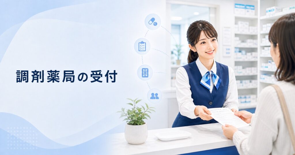 調剤薬局の受付・事務の仕事内容｜1日の流れ・向いている人・未経験の始め方