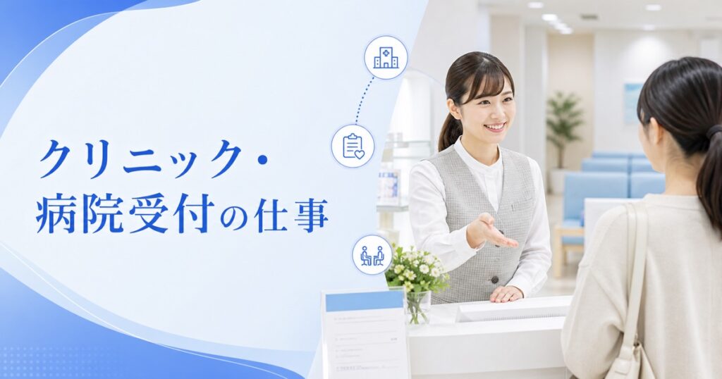 クリニック・病院受付の仕事内容｜医療事務との違い・向いている人・未経験の始め方