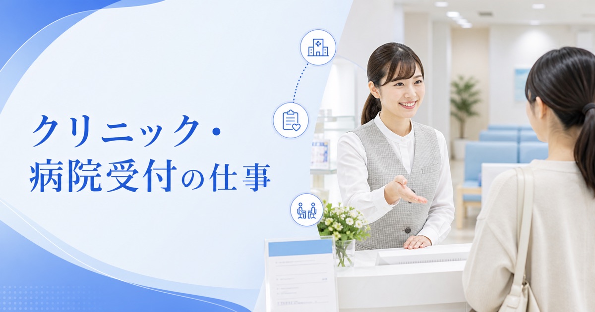 クリニック・病院受付の仕事内容|医療事務との違い・向いている人・未経験の始め方