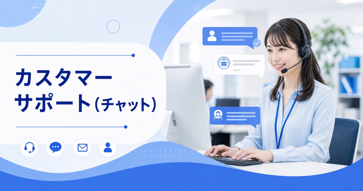 カスタマーサポート（メール・チャット対応）の仕事内容｜電話なしで働く始め方