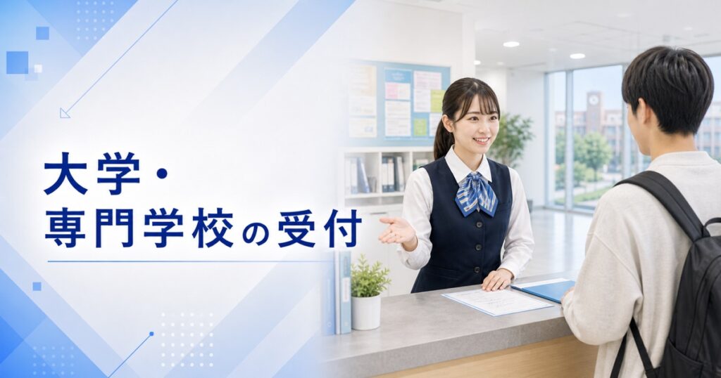 大学・専門学校の受付（学生課・事務）の仕事内容｜1日の流れ・向いている人・未経験の始め方