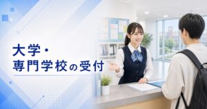 大学・専門学校の受付（学生課・事務）の仕事内容｜1日の流れ・向いている人・未経験の始め方
