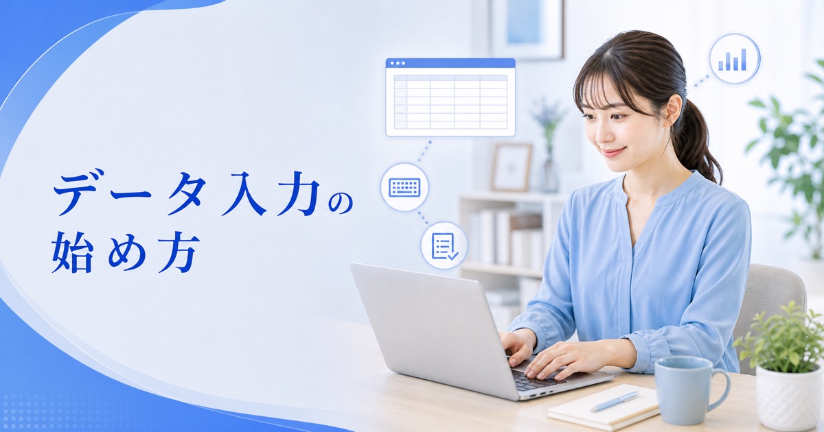 データ入力の仕事の始め方｜在宅・未経験からの手順と必要なスキル