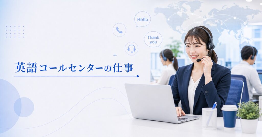 英語を使うコールセンターの仕事｜仕事内容・必要な英語力・時給と求人の探し方