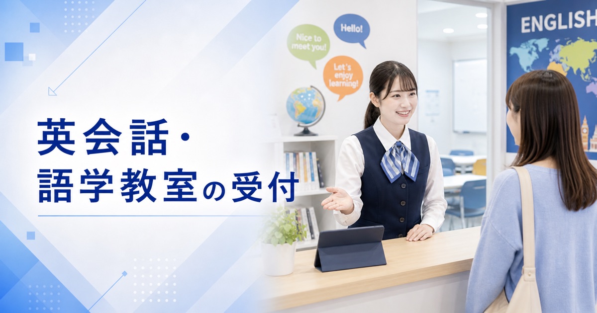 英会話スクール・語学教室の受付の仕事内容|1日の流れ・向いている人・未経験の始め方