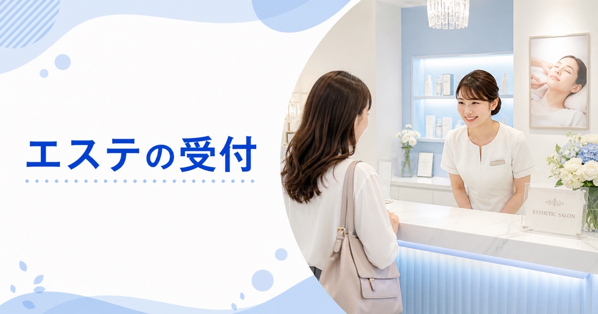 エステ・メンズエステの受付の仕事内容｜1日の流れ・向いている人・未経験の始め方
