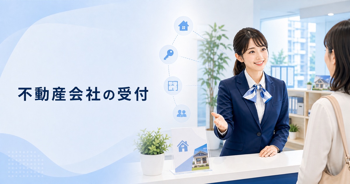 不動産会社の受付・受付事務の仕事内容｜1日の流れ・向いている人・未経験の始め方