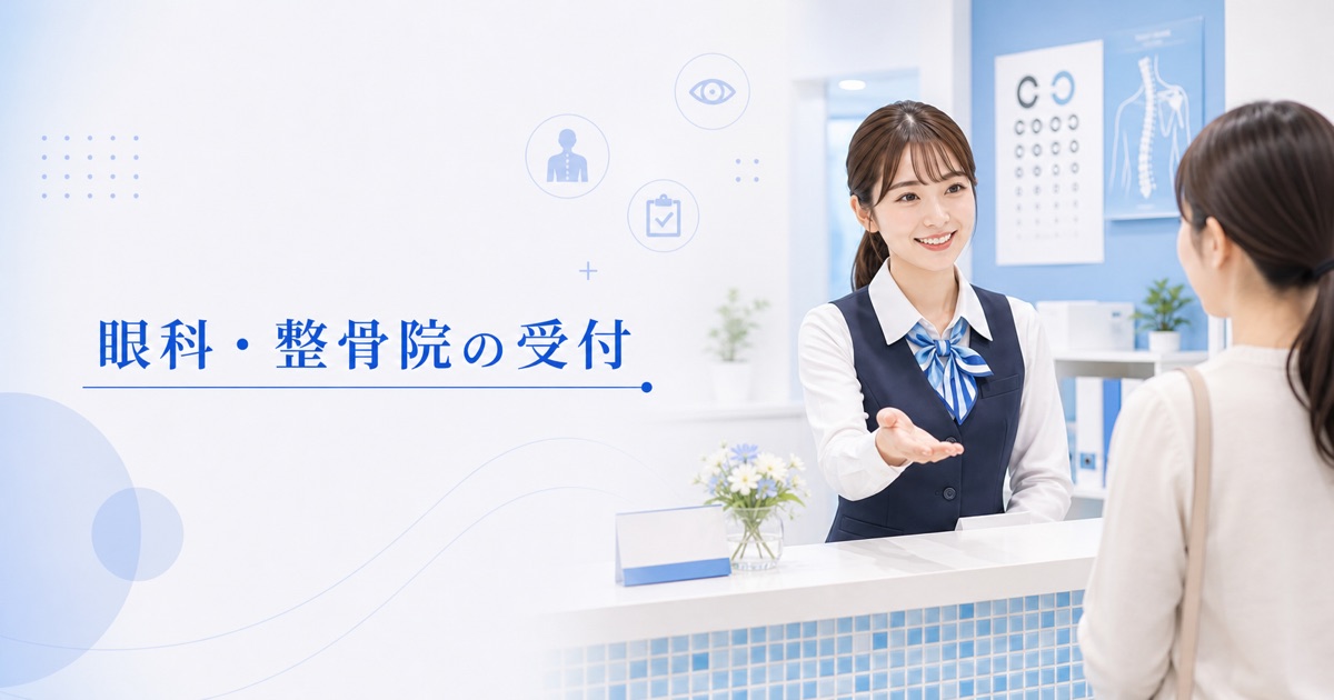 眼科・整骨院の受付の仕事内容|違い・1日の流れ・向いている人と未経験の始め方