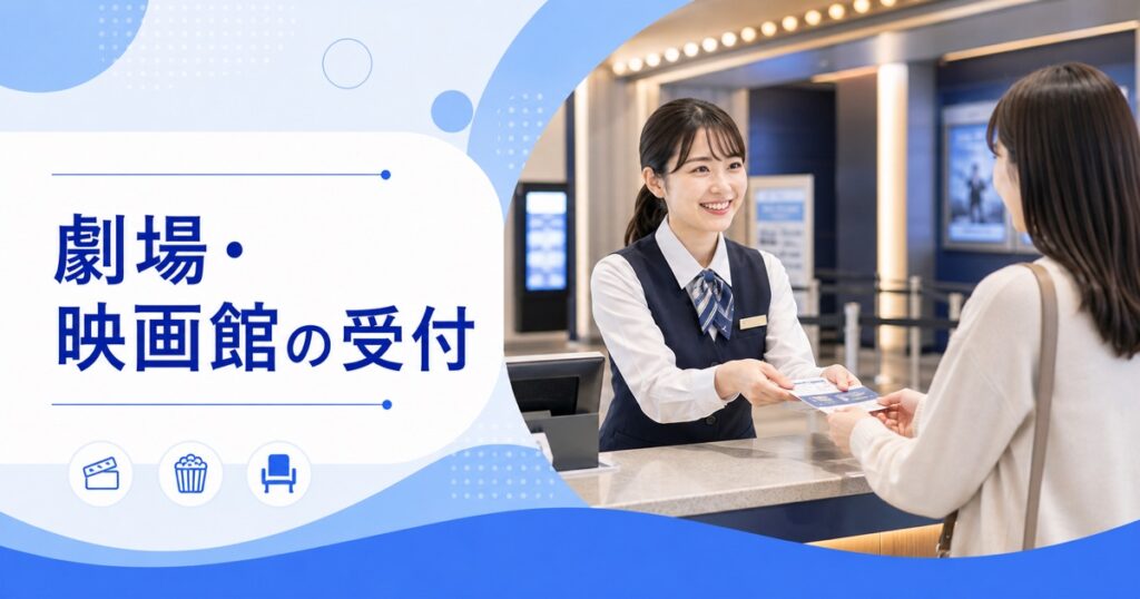 劇場・映画館の受付の仕事内容｜1日の流れ・向いている人・未経験の始め方