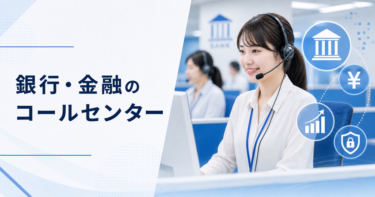 銀行・金融のコールセンターの仕事｜仕事内容・きつさ・向いている人・未経験の始め方