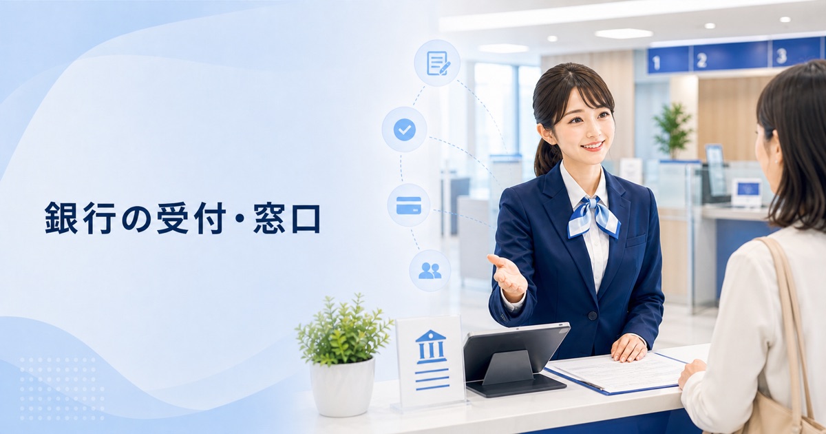 銀行の受付・ロビー案内・窓口の仕事内容｜1日の流れ・向いている人・未経験の始め方