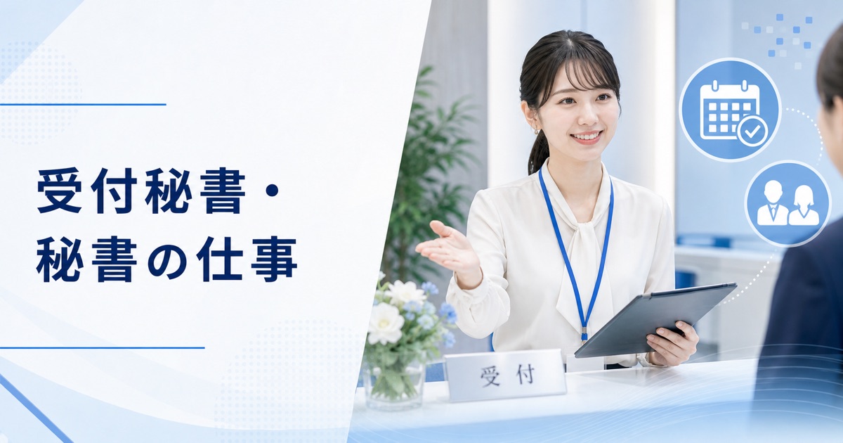 受付秘書・秘書の仕事内容と受付との違い|1日の流れ・向いている人・未経験の始め方