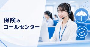 保険のコールセンターの仕事｜生命保険・損害保険の仕事内容ときつさ・未経験の始め方