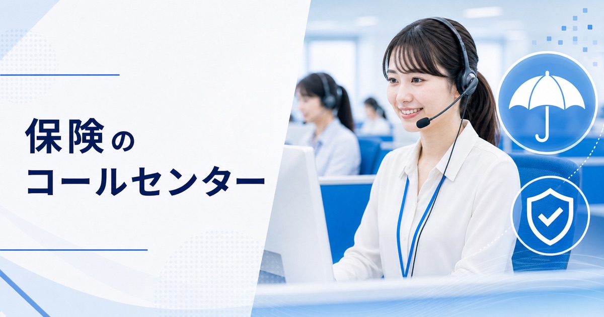 保険のコールセンターの仕事|生命保険・損害保険の仕事内容ときつさ・未経験の始め方