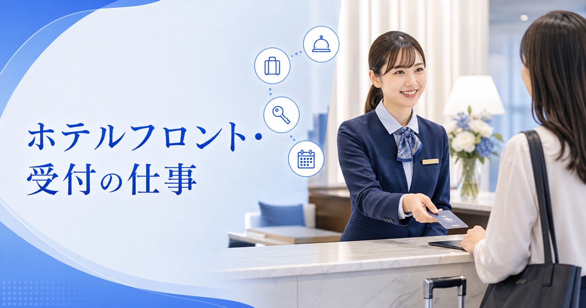 ホテルフロント・受付の仕事内容｜1日の流れ・向いている人・未経験の始め方