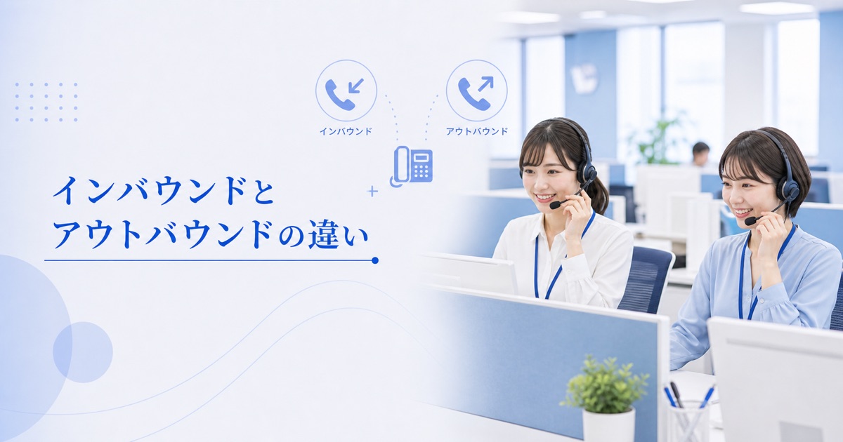 コールセンターのインバウンドとアウトバウンドの違い|仕事内容・向き不向き