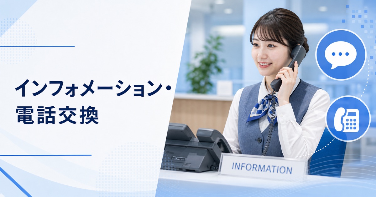 インフォメーション・電話交換（代表電話）の仕事｜仕事内容・向いている人・未経験の始め方