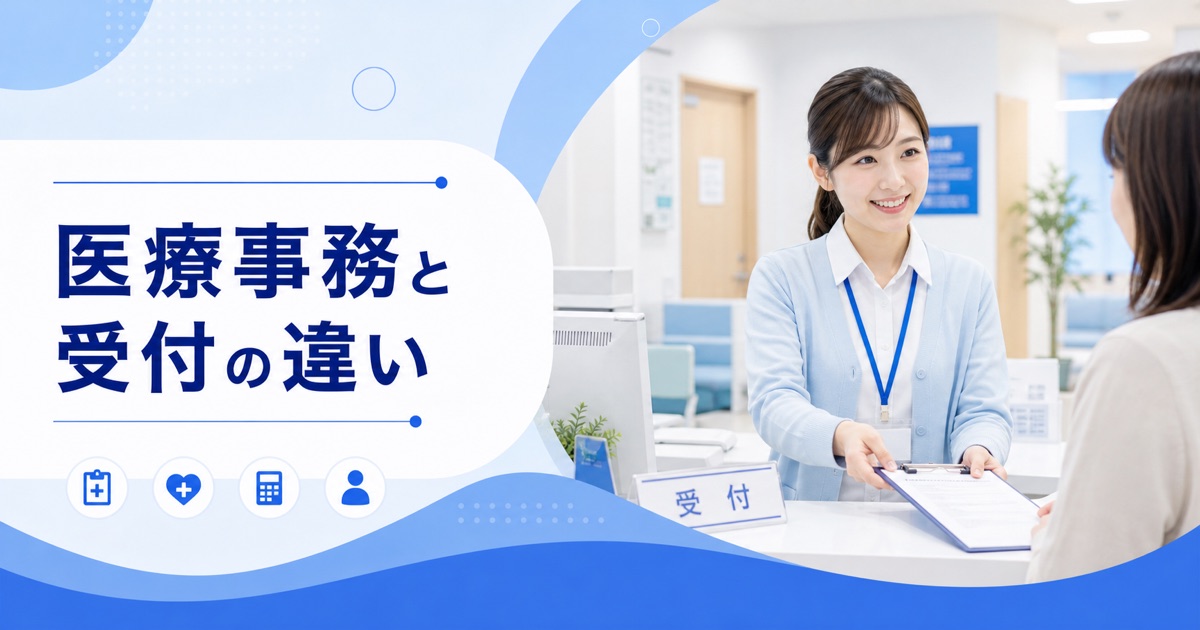 医療事務と受付（医療クラーク）の違い｜仕事内容・資格・向いている人の選び方
