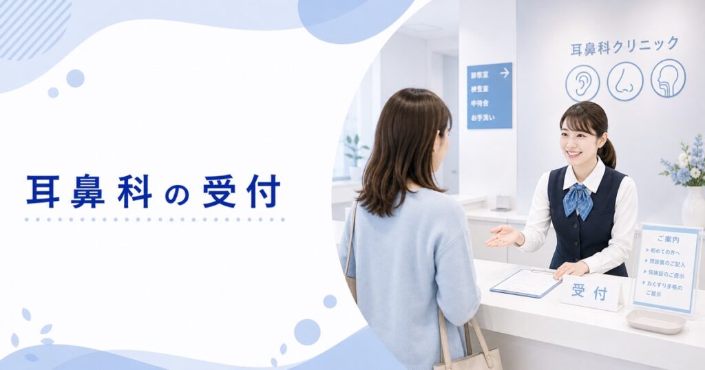 耳鼻科クリニックの受付の仕事内容｜1日の流れ・向いている人・未経験の始め方