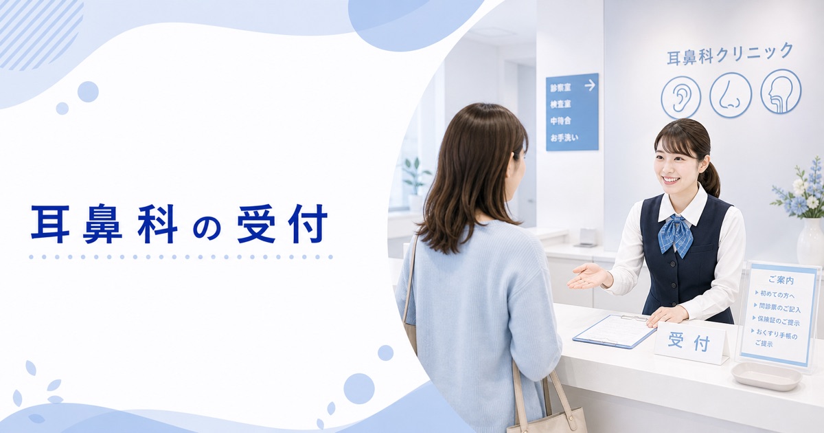耳鼻科クリニックの受付の仕事内容|1日の流れ・向いている人・未経験の始め方
