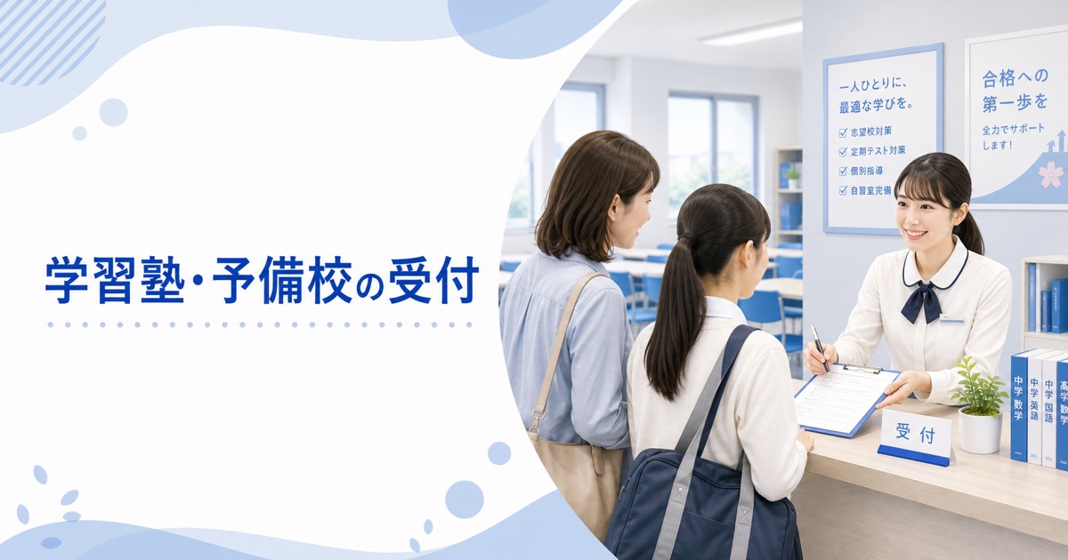 学習塾・予備校の受付の仕事内容｜1日の流れ・向いている人・未経験の始め方