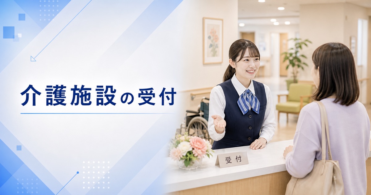 介護施設・老人ホーム・デイサービスの受付の仕事内容｜1日の流れ・向いている人・未経験の始め方