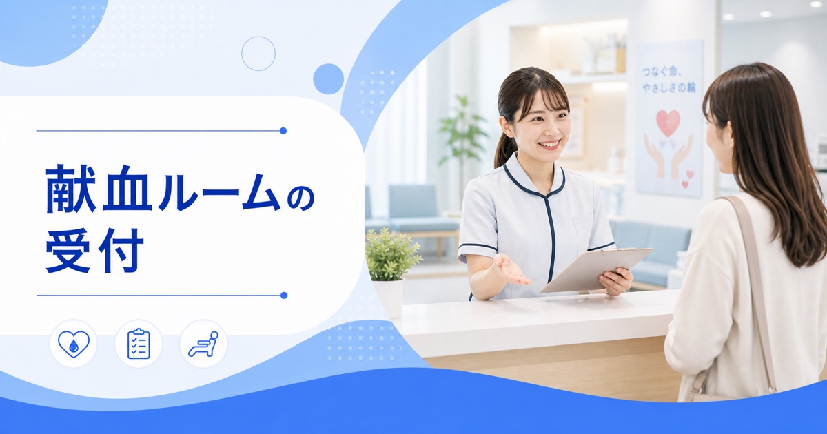 献血ルームの受付の仕事内容｜1日の流れ・向いている人・未経験の始め方