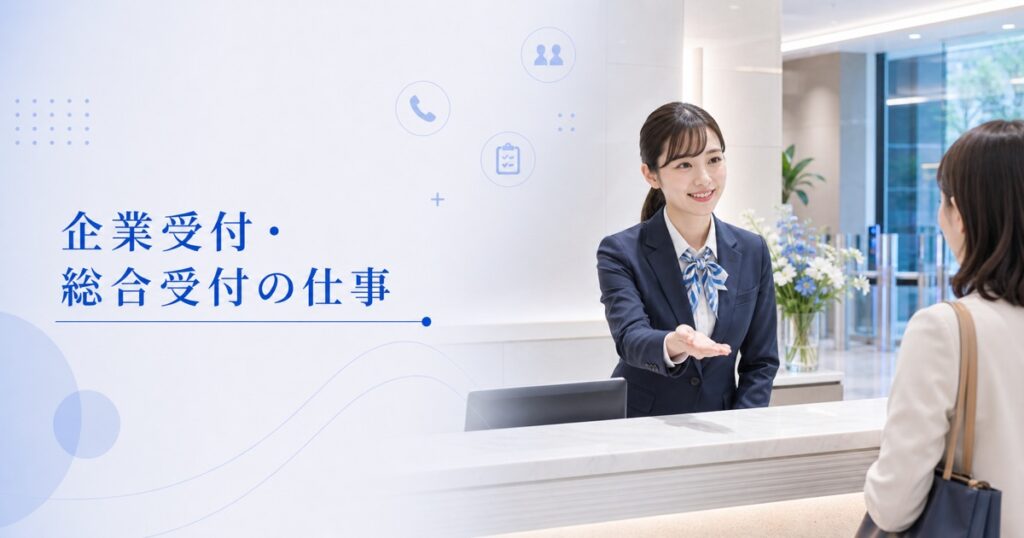 企業受付・総合受付の仕事内容｜1日の流れ・向いている人・未経験の始め方