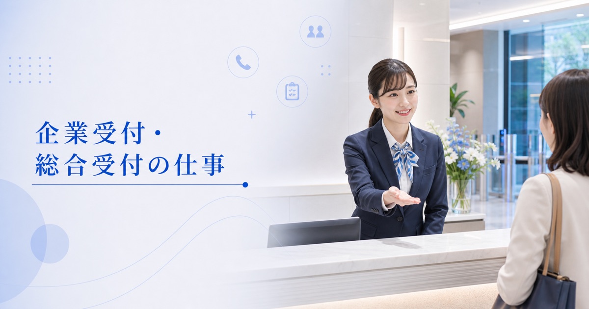 企業受付・総合受付の仕事内容｜1日の流れ・向いている人・未経験の始め方