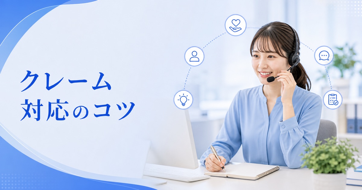 コールセンターのクレーム対応のコツ｜初心者でも使える基本の流れ