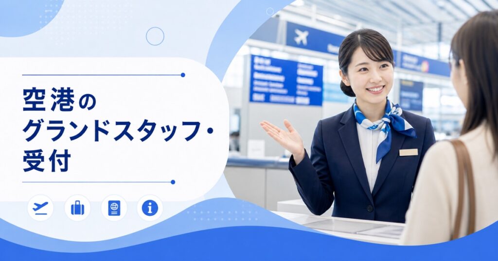 空港のグランドスタッフ・受付の仕事内容｜1日の流れ・向いている人・未経験の始め方