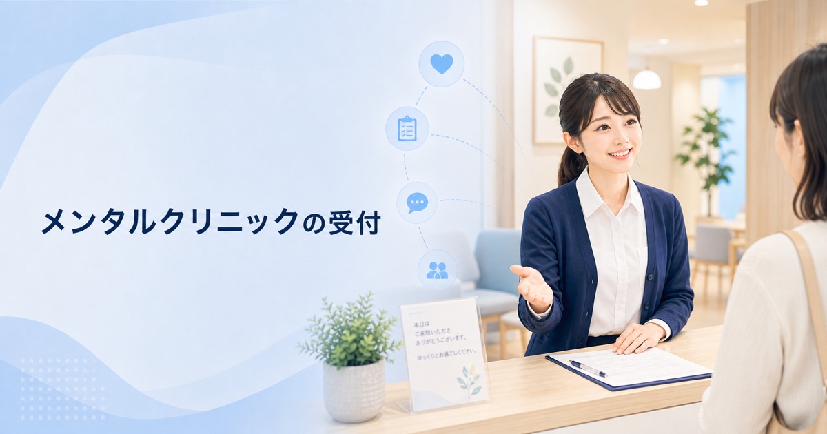 メンタルクリニック・心療内科の受付の仕事内容｜1日の流れ・向いている人・未経験の始め方
