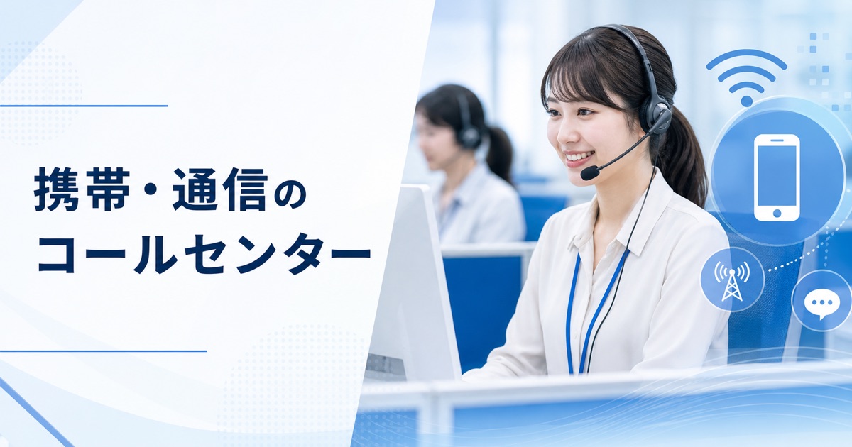 携帯・通信キャリアのコールセンターの仕事|仕事内容・きつさ・向いている人・未経験の始め方