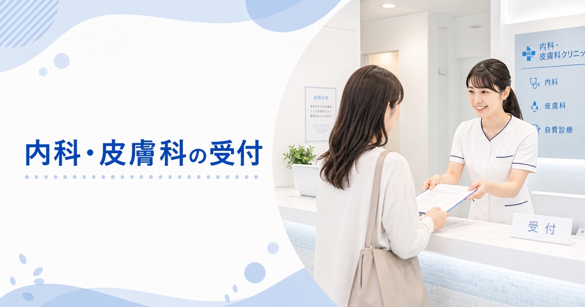 内科・皮膚科クリニックの受付の仕事内容｜1日の流れ・向いている人・未経験の始め方