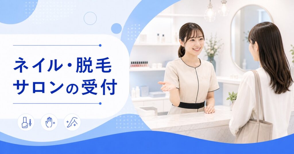 ネイルサロン・脱毛サロンの受付の仕事内容｜1日の流れ・向いている人・未経験の始め方