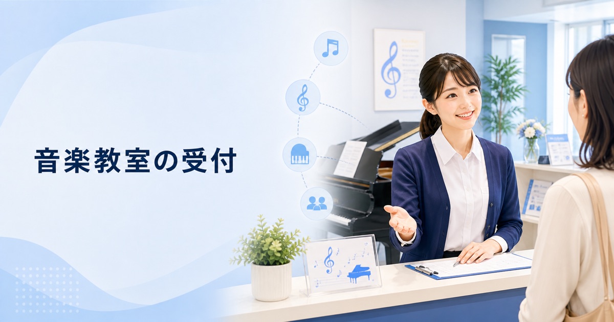 音楽教室（ヤマハ・カワイ）の受付の仕事内容｜1日の流れ・向いている人・未経験の始め方